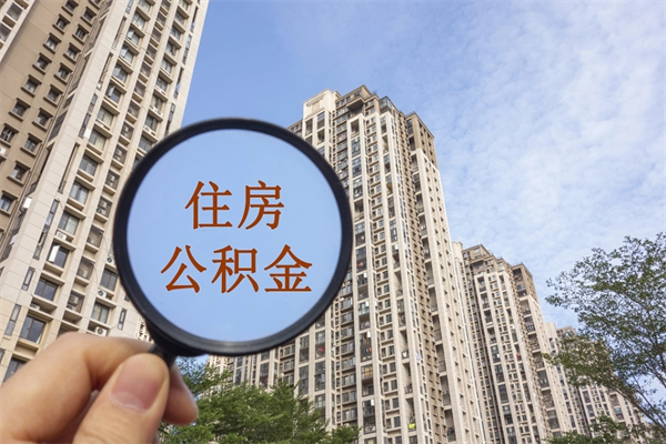 肥城找中介代取公积金成功了（找中介代取公积金成功了不给他手续费行吗）